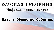 www.omskportal.ru - информационный портал Омской губернии